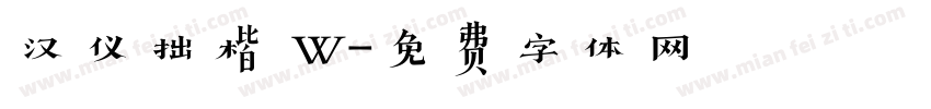 汉仪拙楷 W字体转换